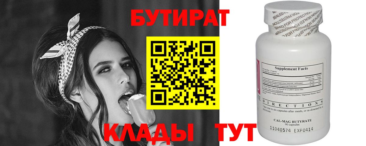 БУТИРАТ вода Омск